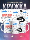 Проректор на удаленке