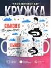 Языковед на удаленке