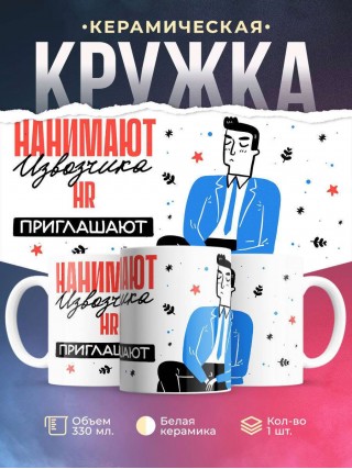 Нанимают извозчика hr приглашают