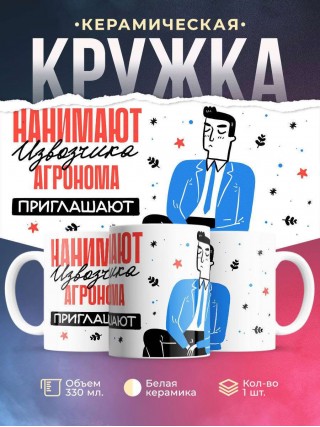 Нанимают извозчика агронома приглашают