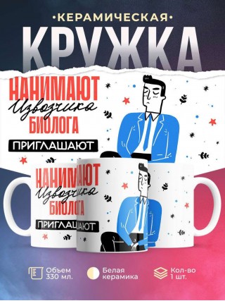 Нанимают извозчика биолога приглашают