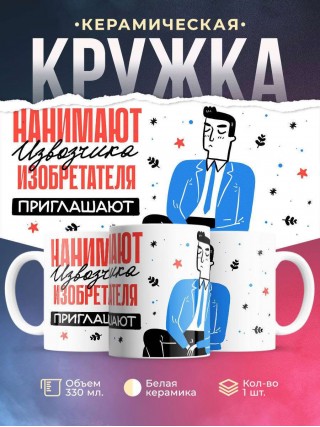 Нанимают извозчика изобретателя приглашают