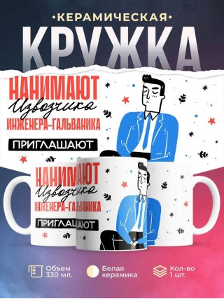 Нанимают извозчика инженера-гальваника приглашают