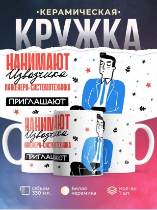 Нанимают извозчика инженера-системотехника приглашают