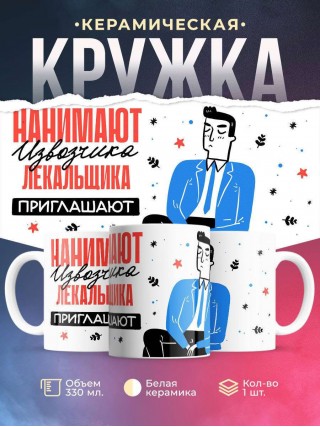 Нанимают извозчика лекальщика приглашают