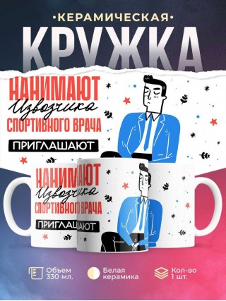 Нанимают извозчика спортивного врача приглашают