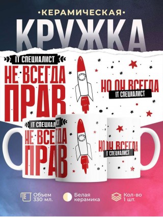 It специалист не всегда прав, но он всегда it специалист