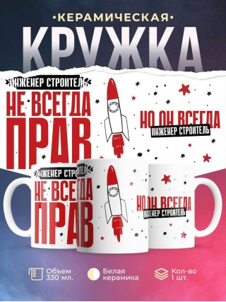 Инженер строитель не всегда прав, но он всегда инженер строитель