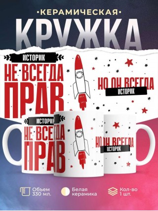 Историк не всегда прав, но он всегда историк