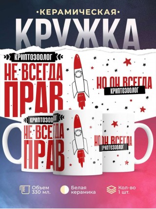 Криптозоолог не всегда прав, но он всегда криптозоолог