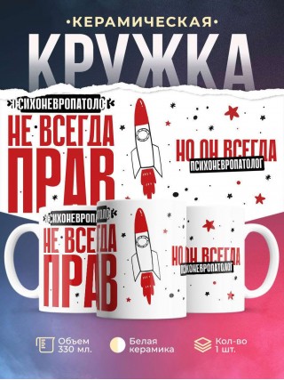 Психоневропатолог не всегда прав, но он всегда психоневропатолог