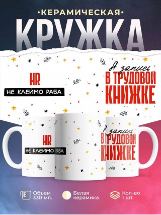 Hr не клеймо раба, а запись в трудовой книжке