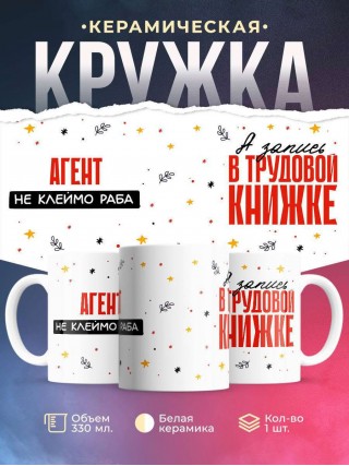 Агент не клеймо раба, а запись в трудовой книжке