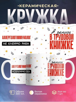 Аллергологиммунолог не клеймо раба, а запись в трудовой книжке