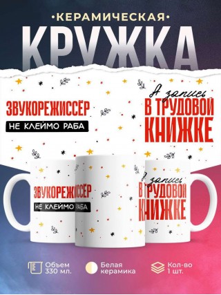 Звукорежиссёр не клеймо раба, а запись в трудовой книжке