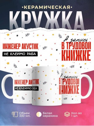 Инженер акустик не клеймо раба, а запись в трудовой книжке