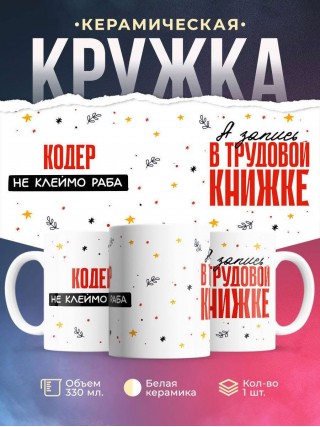 Кодер не клеймо раба, а запись в трудовой книжке