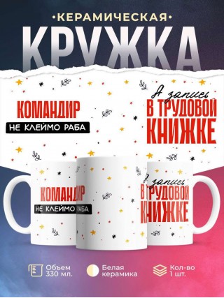 Командир не клеймо раба, а запись в трудовой книжке