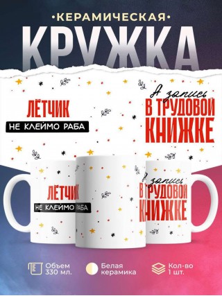 Лётчик не клеймо раба, а запись в трудовой книжке