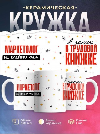 Маркетолог не клеймо раба, а запись в трудовой книжке