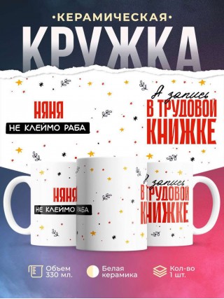 Няня не клеймо раба, а запись в трудовой книжке