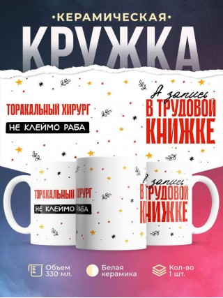 Торакальный хирург не клеймо раба, а запись в трудовой книжке