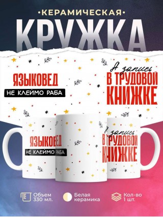 Языковед не клеймо раба, а запись в трудовой книжке