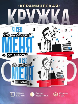 Я сео не отвлекайте меня от работы