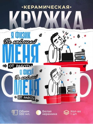 Я физик не отвлекайте меня от работы