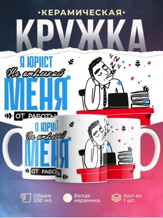 Я юрист не отвлекайте меня от работы