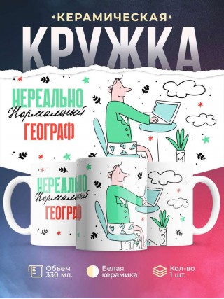 Нереально нормальный географ