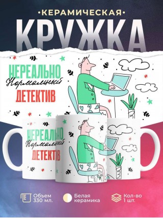 Нереально нормальный детектив