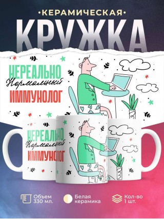 Нереально нормальный иммунолог