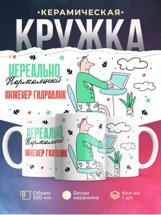 Нереально нормальный инженер гидравлик