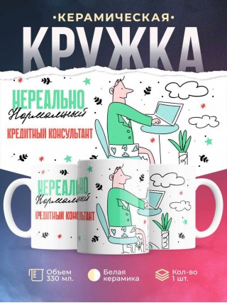 Нереально нормальный кредитный консультант