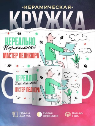 Нереально нормальный мастер педикюра