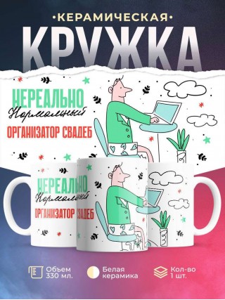 Нереально нормальный организатор свадеб