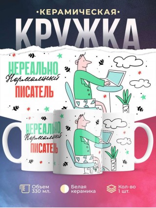 Нереально нормальный писатель