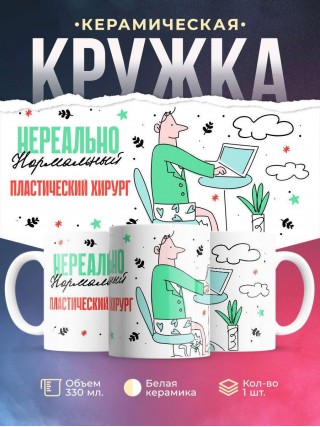 Нереально нормальный пластический хирург