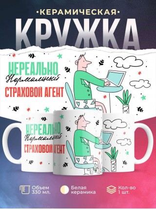 Нереально нормальный страховой агент