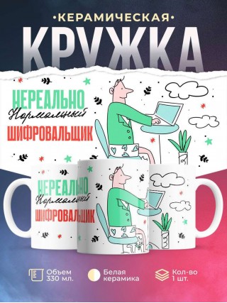 Нереально нормальный шифровальщик