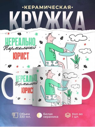 Нереально нормальный юрист