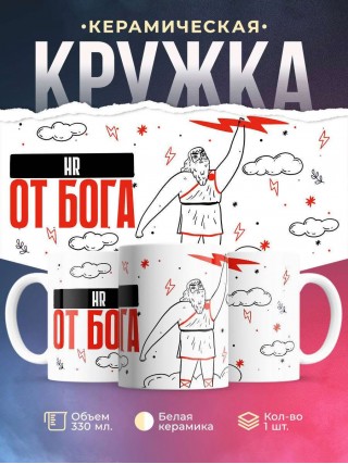 Hr от бога