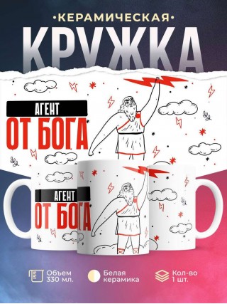 Агент от бога