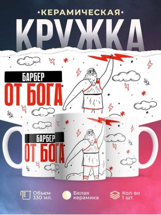 Барбер от бога