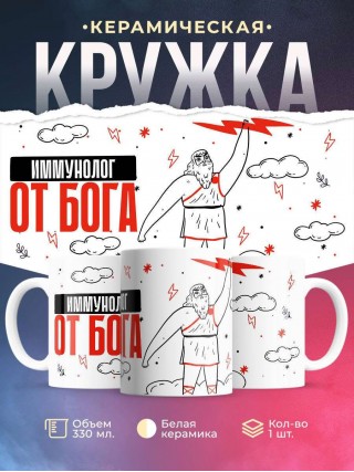Иммунолог от бога