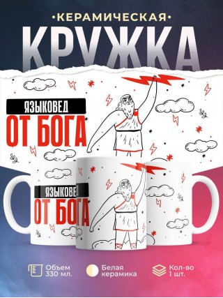 Языковед от бога