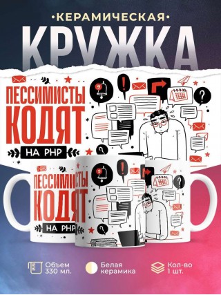 Пессимисты кодят на php