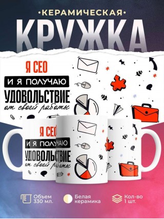 Я сео, и я получаю удовольствие от своей работы