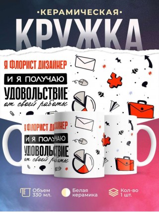 Я флорист дизайнер, и я получаю удовольствие от своей работы